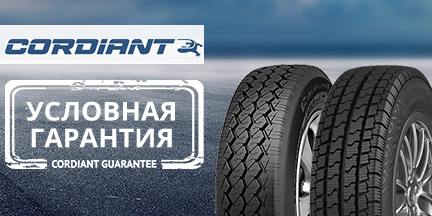 Условная гарантия от Cordiant